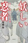 妖しい忍者 - 圖片 1