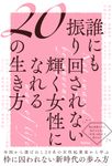 誰にも振り回されない輝く女性になれる20の生き方 - 圖片 1
