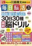 毎日脳活 3 大人の脳トレマラソン - 圖片 1