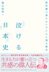 泣ける日本史 - 圖片 1