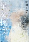 星を掬う - 圖片 1