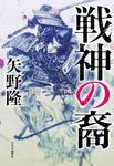 戦神の裔 - 圖片 1