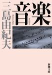 音楽 新潮文庫 み-3-17(文庫) - 圖片 1