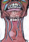 夜が明ける - 圖片 1