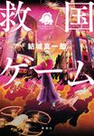 救国ゲーム - 圖片 1