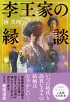 李王家の縁談 - 圖片 1
