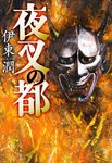 夜叉の都 - 圖片 1