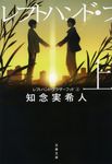 レフトハンド・ブラザーフッド 上(文庫) - 圖片 1