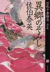 異郷のぞみし 文春文庫 さ63-165(文庫) - 圖片 1