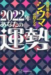 琉球風水志シウマが教える2022年あなたの運勢 - 圖片 1