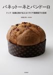 パネットーネとパンドーロ: ドンク・佐藤広樹が伝えるイタリア発酵菓子の技術 - 圖片 1