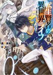 転生賢者の異世界ライフ 10 GAノベル - 圖片 1