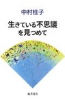 生きている不思議を見つめて - 圖片 1