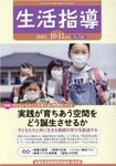 生活指導 No.758(2021 10/11月号) - 圖片 1