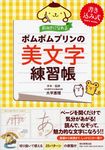前向きになれるポムポムプリンの美文字練習帳 - 圖片 1