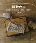 輪針の本: 輪に編む、平らに編む テクニック&小物 - 圖片 1
