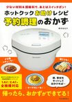 ホットクックお助けレシピ予約調理のおかず - 圖片 1