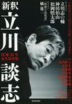 新釈立川談志 - 圖片 1