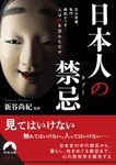 日本人の禁忌〈タブー〉(文庫) - 圖片 1