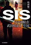 SIS(文庫) - 圖片 1