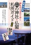 関東・甲信越山の神社・仏閣札所ガイド御朱印を求めて歩く(改訂版) - 圖片 1