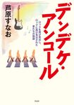 デンデケ・アンコール - 圖片 1