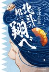北斗の邦へ翔べ - 圖片 1