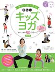 親子でのびやか楽しいキッズヨガまねして簡単50のポーズ コツがわかる本(改訂版) - 圖片 1