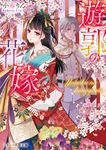 遊郭の花嫁 スターツ出版文庫 Sこ2-4(文庫) - 圖片 1