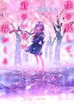 僕を残して、君のいない春がくる スターツ出版文庫 Sこ6-3(文庫) - 圖片 1