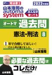 山本浩司のautoma systemオートマ過去問 8 2022年度版 - 圖片 1