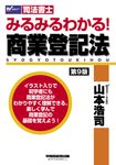 みるみるわかる!商業登記法(第9版) - 圖片 1