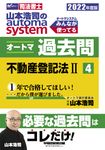 山本浩司のautoma systemオートマ過去問 4 2022年度版 - 圖片 1