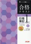 合格テキスト日商簿記1級商業簿記・会計学 1(Ver.17.0) - 圖片 1