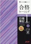 合格トレーニング日商簿記1級商業簿記・会計学 1(Ver.17.0) - 圖片 1
