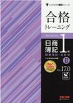 合格トレーニング日商簿記1級商業簿記・会計学 2 よくわかる簿記シリーズ(Ver.17.0) - 圖片 1
