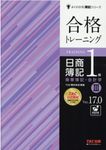 合格トレーニング日商簿記1級商業簿記・会計学 3 よくわかる簿記シリーズ(Ver.17.0) - 圖片 1