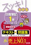 スッキリわかる日商簿記1級商業簿記・会計学 1 スッキリわかるシリーズ(第10版) - 圖片 1