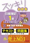 スッキリわかる日商簿記1級商業簿記・会計学 2 スッキリわかるシリーズ(第10版) - 圖片 1