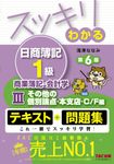 スッキリわかる日商簿記1級商業簿記・会計学 3 スッキリわかるシリーズ(第6版) - 圖片 1