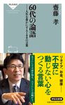 60代の論語 - 圖片 1