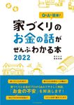 家づくりのお金の話がぜんぶわかる本 2022 - 圖片 1
