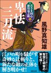 卑怯三刀流 双葉文庫 か-29-45(新装版/文庫) - 圖片 1