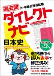 過去問ダイレクトナビ 日本史 - 圖片 1