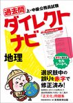過去問ダイレクトナビ 地理 - 圖片 1