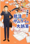 就活ザムライの大誤算 - 圖片 1