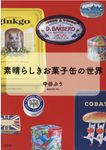 素晴らしきお菓子缶の世界 - 圖片 1