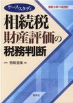 相続税財産評価の税務判断(令和3年11月改訂) - 圖片 1