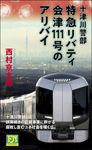 特急リバティ会津111号のアリバイ Futaba novels - 圖片 1