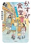 かすがい食堂あしたの色 小学館文庫 か50-3(文庫) - 圖片 1